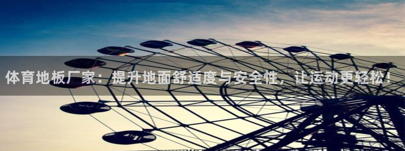 快体育五大联赛24小时实时直播：体育地板厂家：提升地面舒适度与安全性，让运动更轻松！